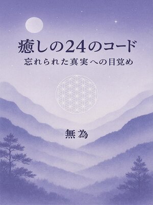 cover image of 癒しの24のコード